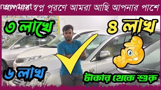 ৪ লাখ ৫ লাখ ৬ লাখ টাকায় গাড়ি পাবেন  used car  car  cars  low car price  car showroom Bd [upl. by Knox597]