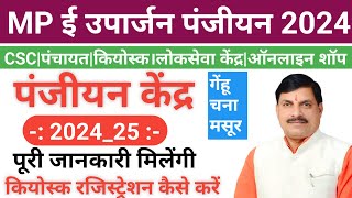 mp e uparjan registration 2024 25। कियोस्क पंजीयन कैसे करें 2024 25। आईडी पासवर्ड कैसे मिलेगा। [upl. by Mcfadden]