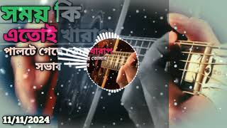 Somoy ki atoy kharapSamzvai TikTok video 2024samzvai samzvaiofficial samzvaibanglasong [upl. by Alwin]