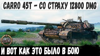 Carro 45t ● Боялся весь бой но в итоге сделал мировой рекорд и взял медаль Колобанова [upl. by Naro]