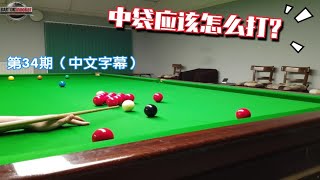 斯诺克教学034：中袋应该怎么打？注意这些细节你也可以打的很准  Barton  Snooker Middle Pocket Potting [upl. by Geirk]