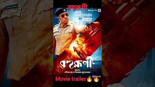 বহূরপী Official trailer । Nandita । Abir। Ritabhari । Shiboprosad moviereview movietrailerreview [upl. by Annauqahs]