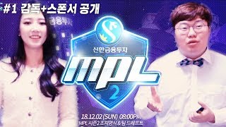 총상금 1억원 역대급 스타 프로리그 MPL 시즌2 드디어 개막합니다 봉준 이현경 드래프트 1부 [upl. by Aurita]