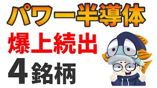 パワー半導体銘柄の本命・出遅れ株4選！タムラ製作所、富士電機他 [upl. by Risa]