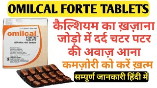 OMILCAL FORTE TABLETS  कैल्शियम की कमी को करें पूरा  कमज़ोरी को करें ख़त्म  full hindi in review [upl. by Ahsai]