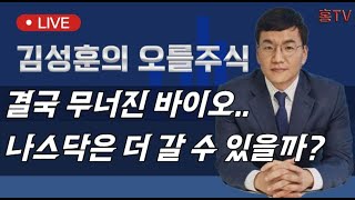 김성훈의 일요 라이브 20241124 quot결국 무너진 바이오 나스닥은 더 갈 수 있을까 quot [upl. by Otreblasiul]