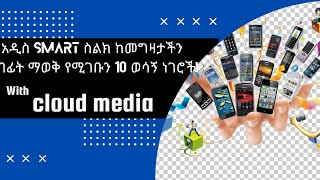 📲 አዲስ Smart ስልክ ከመግዛታችን በፊት ማወቅ የሚገቡን 10 ወሳኝ ነገሮች [upl. by Zigrang]