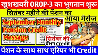 खुशखबरी OROP3 का भुगतान शुरू सितंबर महीने की पेंशन का आया मैसेजorop latest update today [upl. by Yoko]