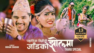 पहाडिया बिग्रियो  JAAD KO JHOL  NEPALI THARU CHAUDHARY  DANCING SONG CHAKRA BAM  ANJU KUSHMI [upl. by Marley868]