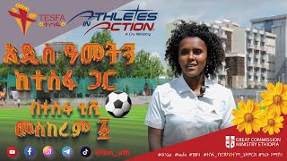 🌼 ልዩ የበዓል ፕሮግራም Athletes in Action  ግሬት ኮሚሽን ሚኒስትሪ ኢትዮጵያ በተስፋ ቲቪ መስከረም 1 ይጠብቁን 🌼 መልካም አዲስ አመት [upl. by Stauder391]