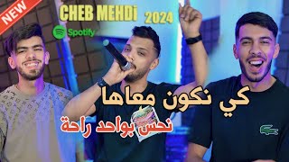 Cheb Mehdi 2024  Ki Nkoun M3aha  نحس بواحد الراحة  Avec Raouf Samorai Clip Officiel [upl. by Odnamla378]