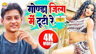 Video  गोण्डा जिला में टूटी रे  Anubhav Sagar  Gonda Jila Men Tuti Re  gondajilasong viral [upl. by Mays]