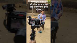 Mosharraf Karim New Natok Shooting  Bangla new natok Mosharraf karim bangladesh [upl. by Yerrok346]