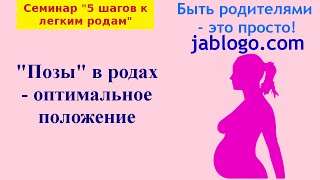 quotПозыquot в родах  оптимальное положение  Легкая беременность и роды [upl. by Strep]