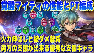 アナザーエデン 覚醒したマイティNの性能とパーティ編成について。火力伸ばしと被ダメ軽減の両方ができる優秀な支援キャラに。【Another Eden】 [upl. by Aihsel]