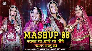 Mashup 08 II बनसा ना आगे ना पीछे बराबर चालु सा II Sangeeta Mali II Sarita kharwal II SKJ Films [upl. by Anippesuig]