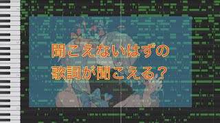 聞こえないはずの歌詞が聞こえる？ハナタバ [upl. by Hadden]