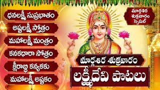 అష్టలక్ష్మి స్తోత్రం  ధనలక్ష్మి సుప్రభాతం  Margasira Masam Friday Lakshmi Telugu Bhakti Songs [upl. by Allenotna]