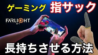 【ゲーミング指サック】ゲーム用指サックを長持ちさせる方法。また長持ちさせるためにやってはいけないことを紹介【farlight84日本公式クリエーター】【PUBGモバイル荒野行動CODモバイル】 [upl. by Sofie]