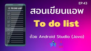 Android Studio Tutorial EP43 สอนเขียนแอพ To do list app  Control C [upl. by Aleemaj502]