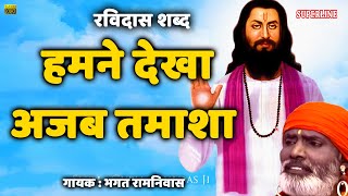 Hum ne dekha ajab tamasha  sant ravidas shabad by bhakat ramniwas [upl. by Immak]