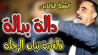 Cheb Azzedine 2023 Dala bdala دالة بدالة [upl. by Kcireddor]