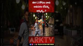 ఈగ 2 కోసం నాని అవసరం లేదన్న జక్కన్న  Nani  Eega 2  Telugu Movie  ARK TV ET [upl. by Adelaida]