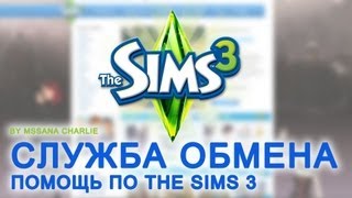 The Sims 3 Урок 1  Служба обмена [upl. by Eberta759]