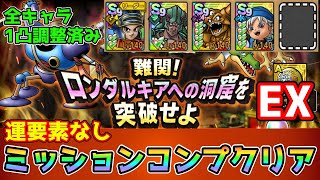 【DQタクト】難関！ロンダルキアへの洞窟を突破せよEXを運要素なしミッションコンプクリア出来る編成紹介【ドラクエタクトドラゴンクエストタクトDQTact】 [upl. by Jinny744]