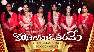 కొనియాడదరమెనిన్ను  Koniyada Tharame  Andhra Kraisthava Keerthana  Christmas song  Ishwarya Nycil [upl. by Constance]