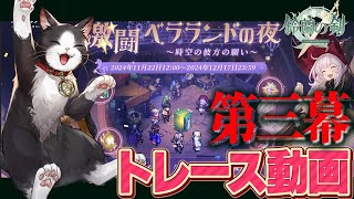 【鈴蘭の剣】激闘！ベラランド 第三幕 トレース動画【Sword of Convallaria】 [upl. by Weisbart]