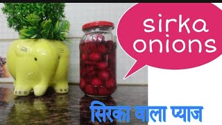 sirkaonionrestaurant style sirke wala pyajसिरका प्याज skyhigh पाक कला [upl. by Eellehs]