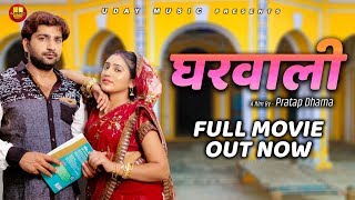 घरवाली GHARWALI  Full Movie  Pratap Dhama  Kajal Verma  Latest New Movie 2019  Uday Music [upl. by Nolur]