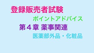 登録販売者試験対策 ポイントアドバイス 第4章医薬部外品・化粧品 [upl. by Roper]