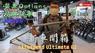 開箱介紹  全港唯一🔥 鈦合金 Litespeed Ultimate G2  Gravel Bike  裝車Options  品牌故事 Fulcrum Racing Zero 雲鵬單車 [upl. by Ossy]