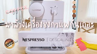 วิธีล้างเครื่องชงกาแฟ Nespresso Gran Latissima  Nespresso Descaling [upl. by Neeloj]