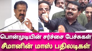 seeman mass reply to ponmudi controversial speeches seeman speech [upl. by Anisor]