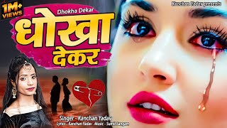 2023 New Dard Bhari Ghazal Kanchan Yadav  धोखा देकर  Heart Touching Sad Song  गम भरे गाने [upl. by Rachaba]