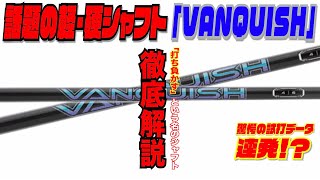 話題の最新シャフト『VANQUISH』徹底解説！！最新ドライバーの潜在能力を引き出す最強シャフトの完成か！？ [upl. by Ettezel]