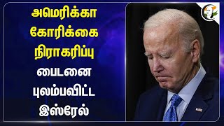 America கோரிக்கை நிராகரிப்பு Joe Bidenனை புலம்பவிட்ட Israel  Iran  Hezbollah  Lebanon  Hamas [upl. by Henka]