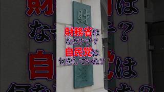 財務省がケチな理由。自民党はなにをしていた？消費税 103万の壁 税金 増税 反増税 減税 日本社会 日本 日本政府 ＃社会の問題 社会問題 財務省 二重課税 所得税 [upl. by Desdamonna]