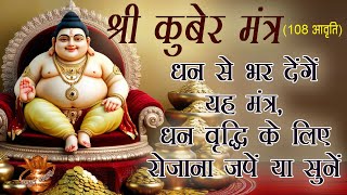 Kubera Mantra 108 Times With Lyrics  Kubera Mantra To Attract Money Wealth amp Cash  कुबेर मंत्र [upl. by Enneicul764]