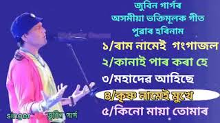 Hori naam Assamese Zubeen Garg Horinam bor Geet Tukari Geet Assamese Bhaktimulok geet Zubeen new [upl. by Ainesey]