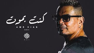 عمرو دياب  كنت بموت  Amr Diab  Kont Bamot  Music Video [upl. by Hennebery]