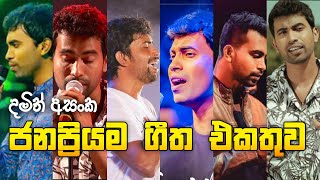 දමිත් අසංක ගීත එකතුව  Dhamith Asanka songs Collection [upl. by Aisha]