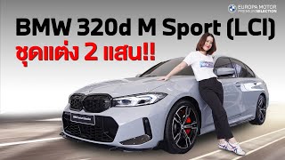 เท่จัด คันนี้ได้ชุดแต่ง 2 แสน รีวิวรถ BMW 320d M Sport LCI สีเทานม Brooklyn Grey Metallic [upl. by Nilrac]