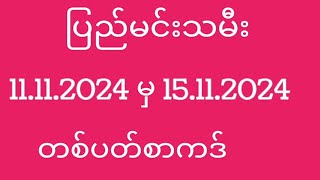 ပြည်မင်းသမီး အဖြူရောင် 11112024 မှ 15112024အထိ တပတ်စာ အတိတ်စာရွက် [upl. by Tammara]