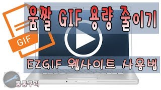 움짤 GIF 용량 줄이기 쉽게 하는 EZGIF 웹사이트 이용하는 방법 [upl. by Mosley721]