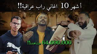 أشهر 10 اغاني راب عراقية 🔥 TOP 10  MOST FAMOUS IRAQ RAP [upl. by Suiram190]