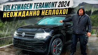 Volkswagen Teramont 2024  Неожиданно неплохо [upl. by Cressy445]